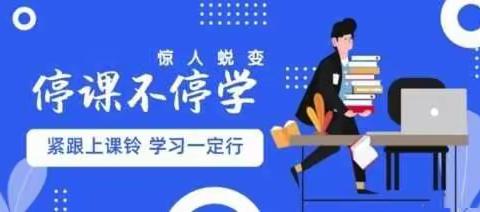 师生云相聚，网课见匠心