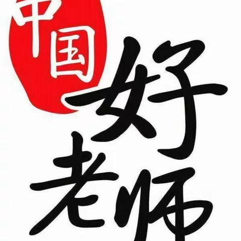 中国好老师之成功无捷径，学习当奋斗——记高三年级第一次联考表彰大会