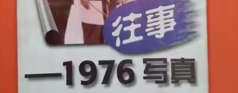 往事----1976