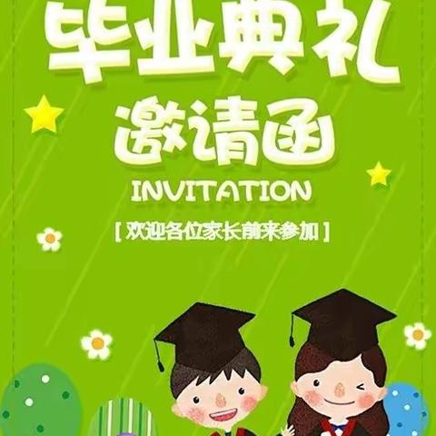 姚庄幼儿园大班“毕业典礼🎓”邀请函