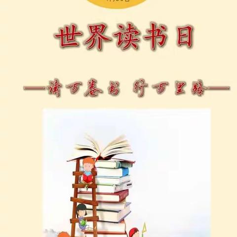 世界读书日，一起读书吧      南和县英华学校一1班