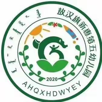 启航新征程，扬帆再启航——记敖汉旗新惠第五幼儿园开学季系列活动