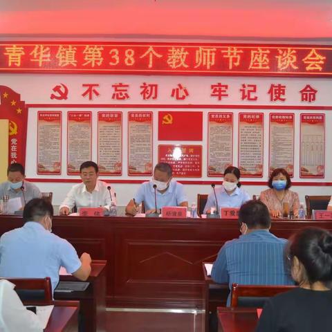 喜迎教师节  座谈鼓干劲-青华镇第38个教师节座谈会