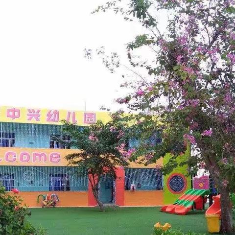 中兴幼儿园苗苗一班 “期末家长会”圆满成功