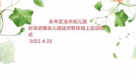 名园帮扶、携手共进、未来可期——洺州幼儿园对讲武镇公民办幼儿园结对帮扶活动