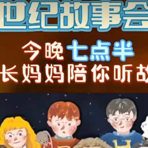 嗨，同学们，校长妈妈喊你一起听故事！——林州市世纪学校六年级德育教育活动纪实