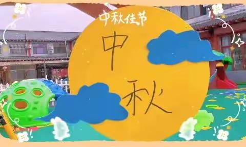 乐童幼儿园“师”遇中秋  “遇”建美好主题活动