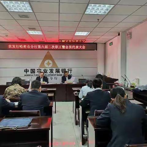 农发行哈密市分行召开第六届二次职工代表大会