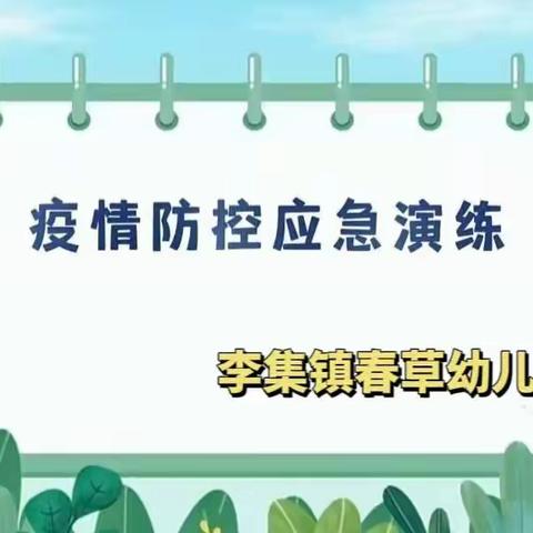 疫情防控不松懈，“疫”起坚守筑防线——李集镇春草幼儿园常态化疫情演练