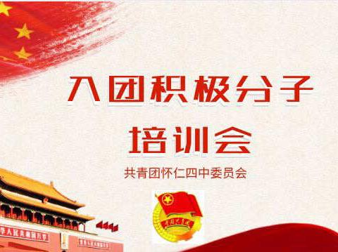 怀仁市第四中学举行入团积极分子培训会