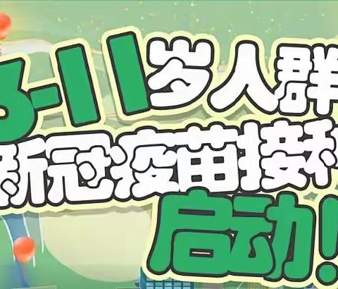 流峪镇中心幼儿园关于3-11岁儿童青少年接种新冠病毒疫苗致家长的一封信