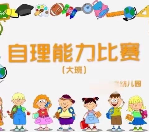 “我能行，我最棒”嘉乐幼儿园自理能力大赛——大班篇✨