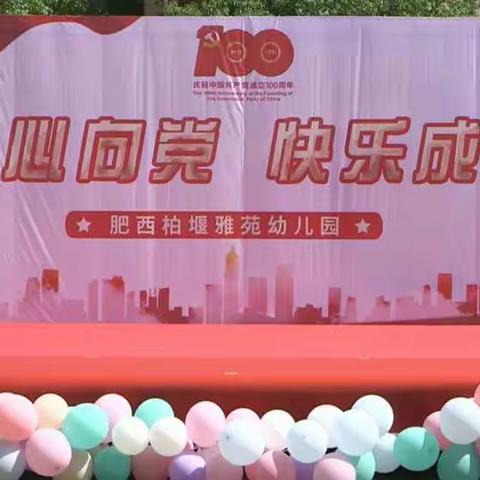 肥西柏堰雅苑幼儿园“同心向党，快乐成长”六一文艺汇演