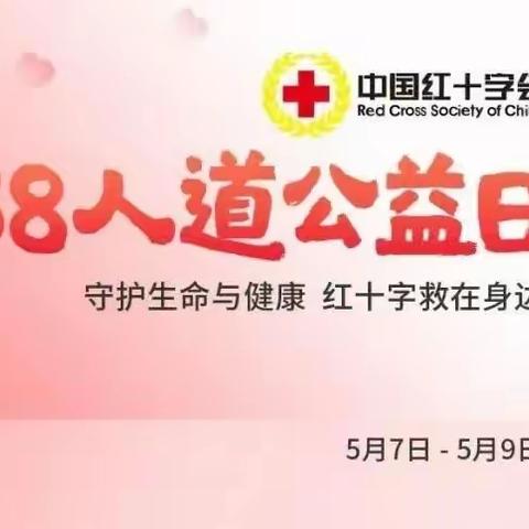 观堂乡2023年“5.8人道公益日”众筹倡议书