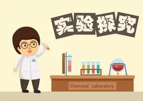 育幼空中课堂第二十一课——科学小实验