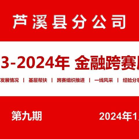 芦邮2023-2024金融跨赛展播（第九期）