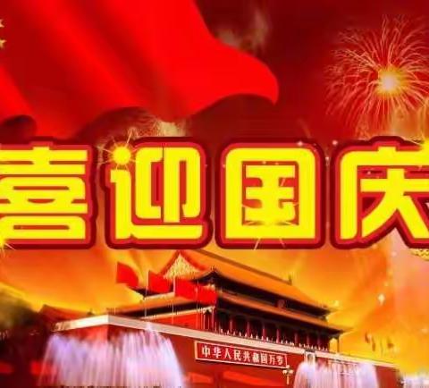 蓝4班小朋友祝大家国庆节快乐