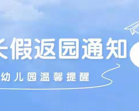 金宁幼儿园五一假期返园通知及温馨提示