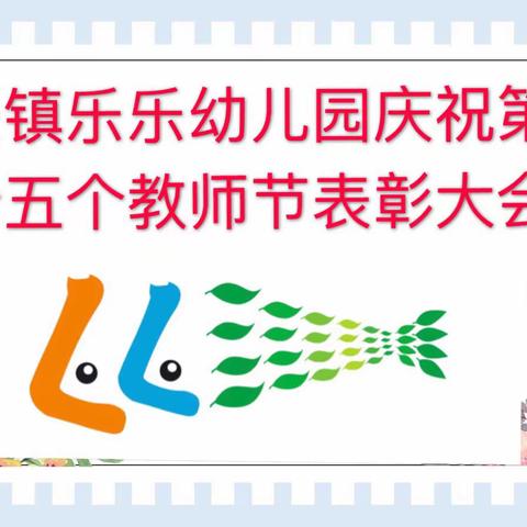 【庆祝新中国七十年华诞·弘扬新时代尊师风尚】 ——乐乐幼儿园庆祝第35个教师节系列活动