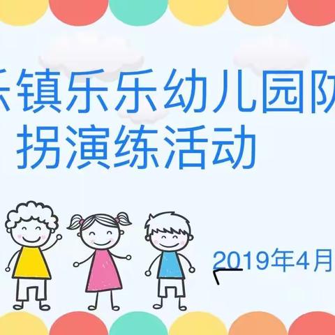 民乐镇乐乐幼儿园防拐演练活动