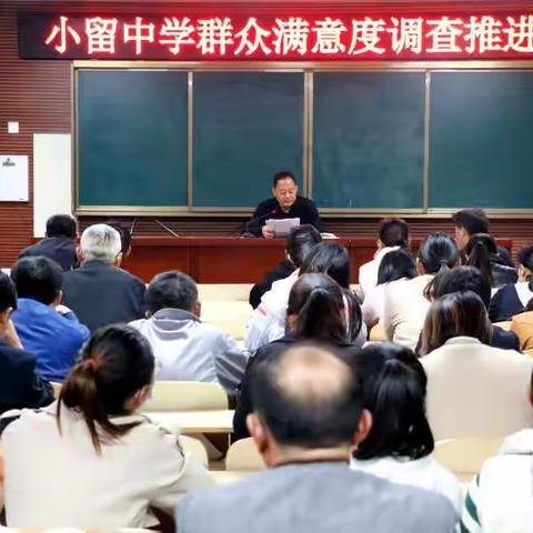 小留镇中学召开满意度调查推进会