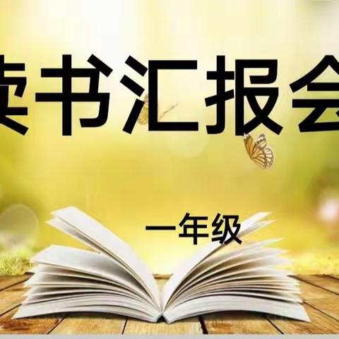 “书香润童年”——中山实验学校一(10)班《和大人一起读》读书汇报会