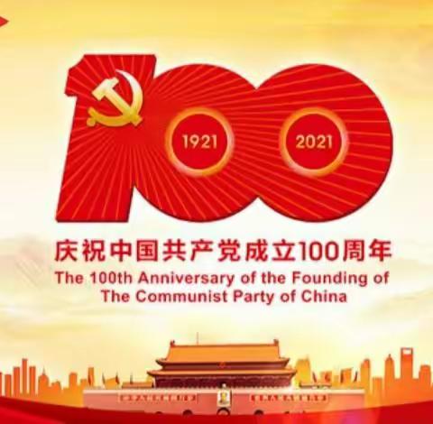 百年礼赞，童心向党——博苑育英幼儿园大二班庆祝建党100周年