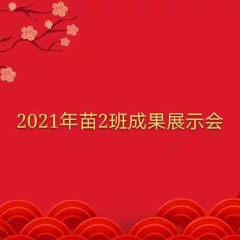 2021年苗2班成果展示会精彩回放。