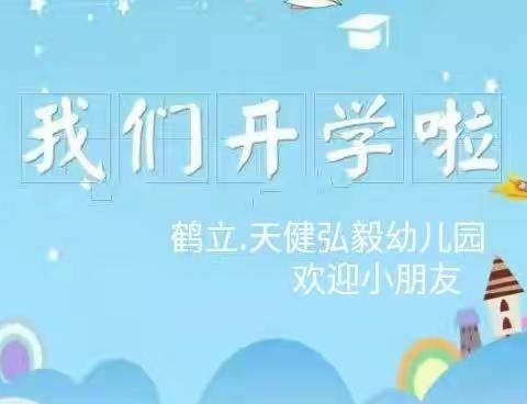 💕🥰鹤立天健弘毅幼儿园开学啦🌸🎒