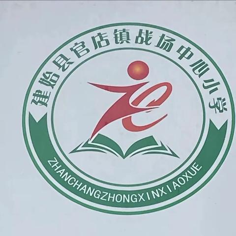 提升教师素质，推进课堂教学改革——战场中心小学人人上好一节双减高质量课堂展示课活动纪实