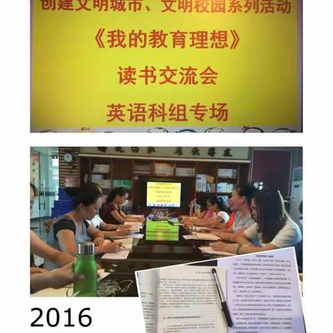 琼海市第一小学2016年创建文明城市、文明校园系列活动之《我的教育理想》教师读书交流会（英语专场）