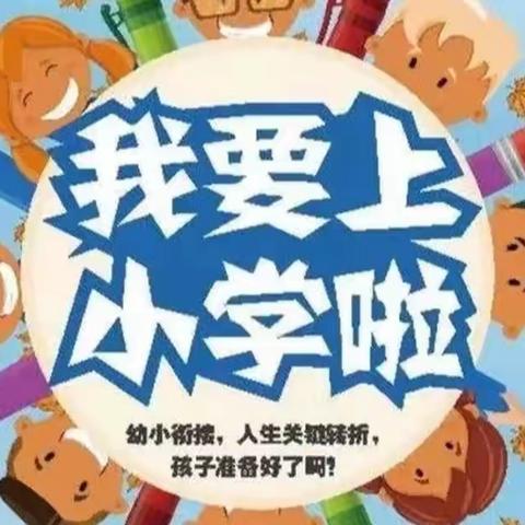 宅家也能做好幼小衔接——学习准备篇