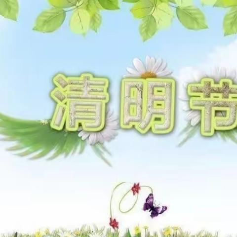 “清明时节话清明”——前卫镇启航幼儿园清明节主题活动🍃