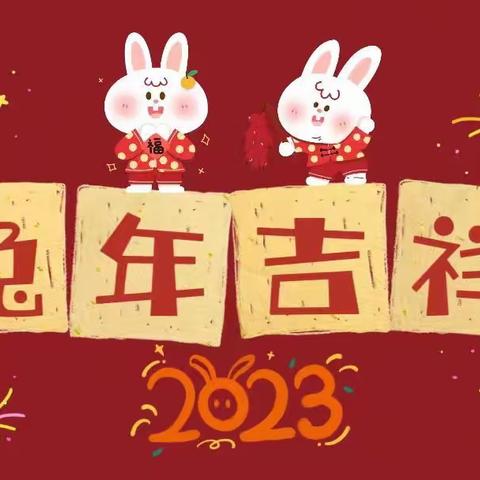 凝心聚力共奋斗 砥砺奋进再起航——任丘路街道2023年新年贺词