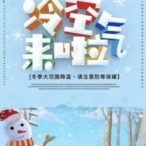 雨雪降温 做好防范——童乐幼儿园雨雪降温天气温馨提示