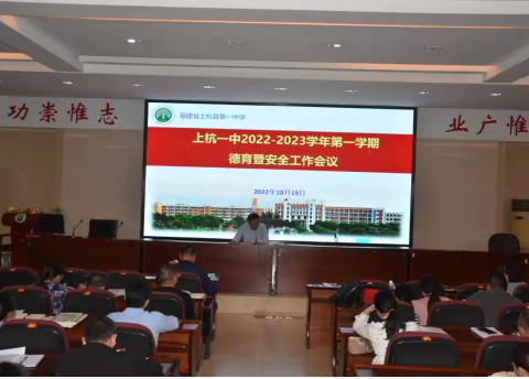 立德树人，培根铸魂，一一“上杭一中2022-2023学年第一学期德育暨安全工作会议”报道