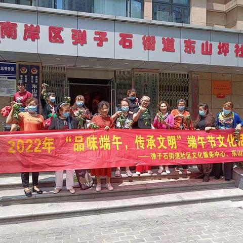 东山坪社区新时代文明实践站联合弹子石街道文化服务中心开展“品味端午 传承文明”端午文化活动