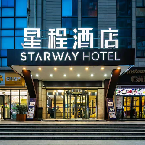 西安星程酒店南稍门地铁店——我们正式复工啦！