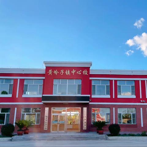 峥嵘岁月 不负青春——黄岭子镇满族中心小学“国庆杯”教师篮球友谊赛