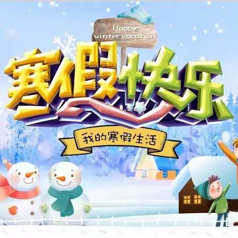 【黄岭子小学】落实“双减”寒假综合实践活动征集令