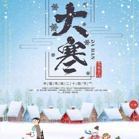 【宝福娃·主题活动】三园中班组——二十四节气之大寒❄️