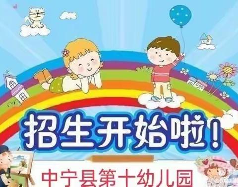 中宁县第十幼儿园2022年秋季招生报名通知