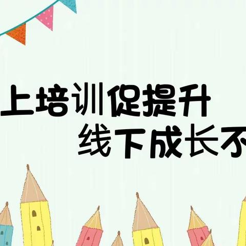 “基于儿童立场的主题环境创设（上）”——中宁县第三幼儿园卓越教材线上培训纪实（一）