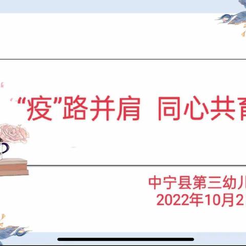 中宁县第三幼儿园【“疫”路并肩   同心共育】线上家长会邀请函