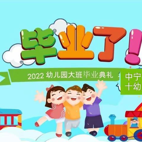 “喜迎二十大，童心向未来”中宁县第十幼儿园2022年第一届大班毕业典礼活动