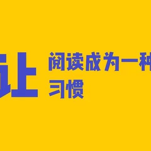 让阅读成为一种习惯——淅川县实验幼儿园苗苗一班阅读活动纪实