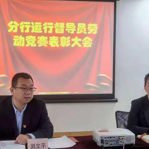 西安分行运管部召开2022年运行督导员劳动竞赛表彰大会