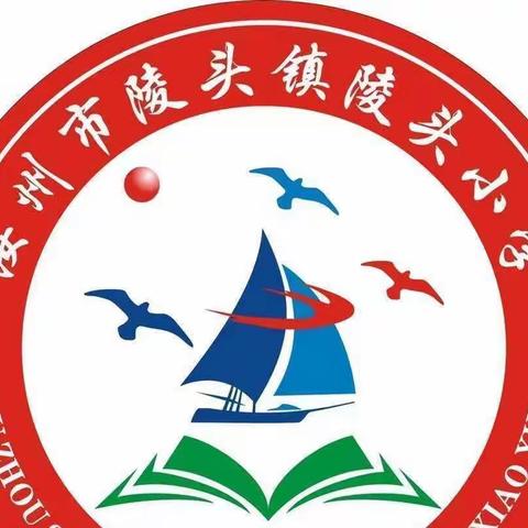 停课不停学，学习不延期。——陵头镇陵头小学网课经验交流分享。