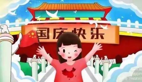 2021年智美渝铁幼儿园国庆放假通知