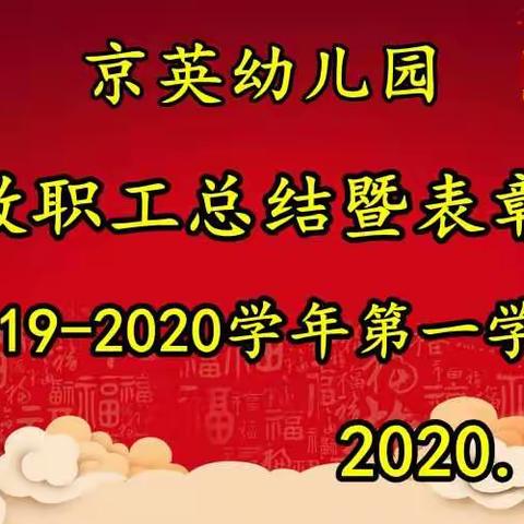 师风化雨 初心犹在——京英幼儿园2019年终系列活动纪实